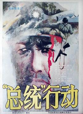 总统行动封面图