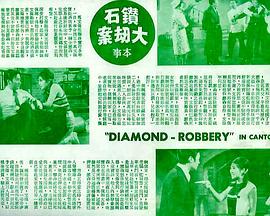 钻石大劫案封面图