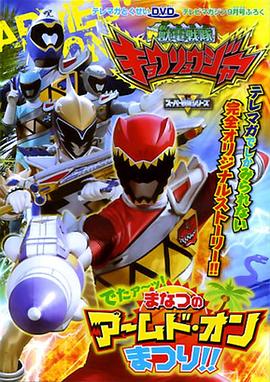 兽电战队强龙者 来了!盛夏的Armed•On 夏祭!!封面图