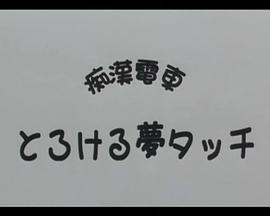 痴漢電車 とろける夢タッチ封面图