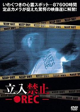 立入禁止 ●REC封面图