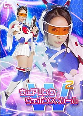 ウェアリングウェポンズガール封面图