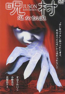呪村 鬼女伝説封面图