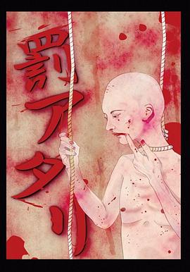 罰アタリ封面图