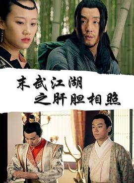 末武江湖之肝胆相照封面图