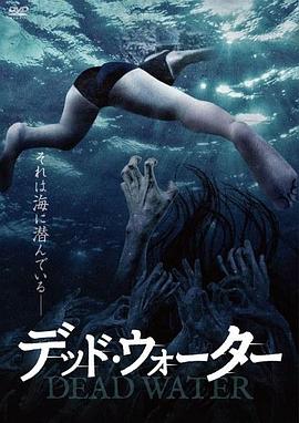 デッド・ウォーター封面图