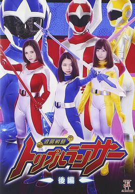 退魔戦騎トリプルランサー 後編封面图