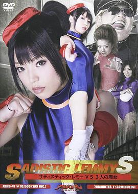 サディスティック・レミーS サディスティック・レミー VS 3人の魔女封面图