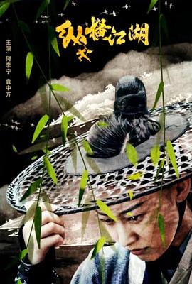 纵横江湖封面图