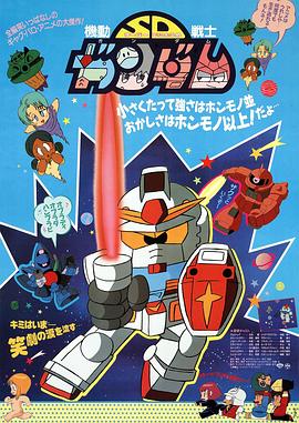 机动战士SD高达（剧场版）封面图