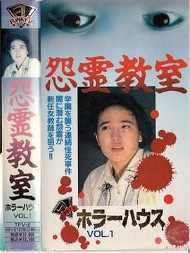 恐怖之屋VOL1 怨灵教室封面图