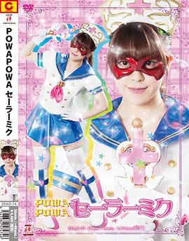 POWA POWA セーラーミク！！封面图