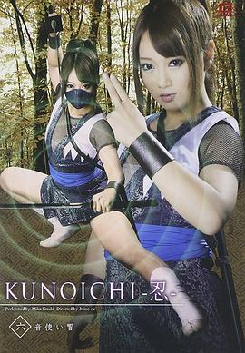 KUNOICHI-忍- 六 音使い響封面图