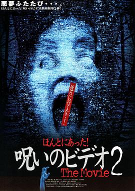被诅咒的录像带剧场版2封面图