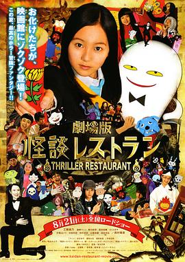 怪谈餐厅 剧场版封面图
