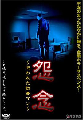 怨念 呪われた証券マン封面图