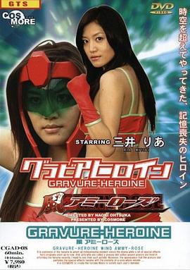 グラビアヒロイン 風アミーローズ封面图