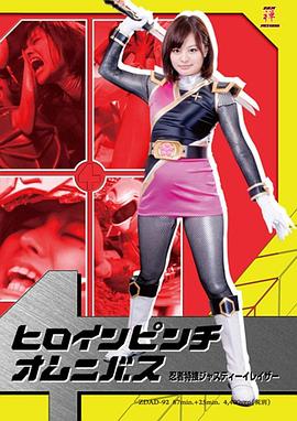 忍者特搜正义激光封面图