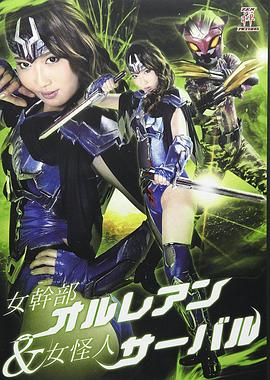 女干部奥鲁蕾安&amp;女怪人薮猫封面图