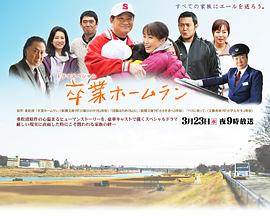 毕业本垒打封面图