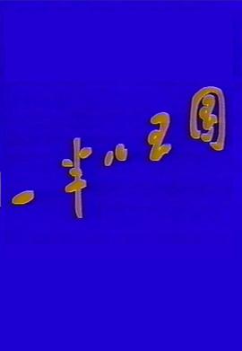 一半儿王国封面图