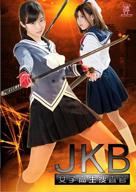 JKB女子高生捜査官封面图