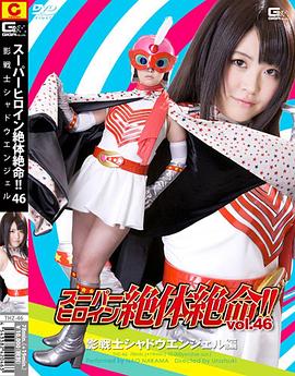 スーパーヒロイン絶体絶命！！ Vol.46 影戦士シャドウエンジェル編封面图