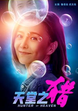 天堂之猎封面图