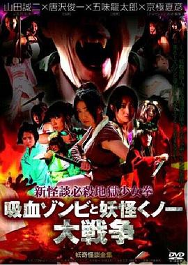 新怪談必殺地獄少女拳 吸血ゾンビと妖怪くノ一大戦争封面图