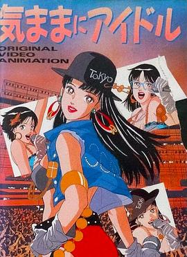 気ままにアイドル封面图