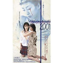 ヴァージンブルース2001封面图