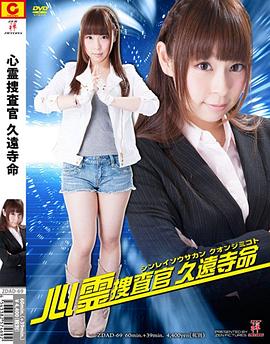 心霊捜査官 久遠寺命封面图