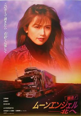 爆走！ムーンエンジェル 北へ封面图