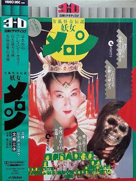 女狐怪奇伝説妖女メロン封面图