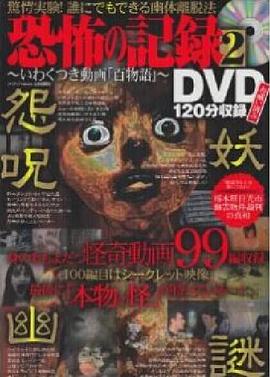 恐怖の記録DVD 2～いわくつきの動画百物語封面图