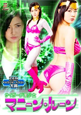 サイボーグ美少女 マニーン・ルーン封面图