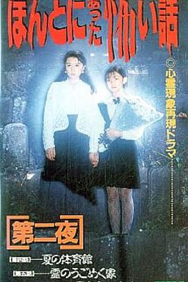 毛骨悚然撞鬼经 第二夜封面图