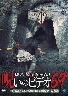 被诅咒的录像带69封面图