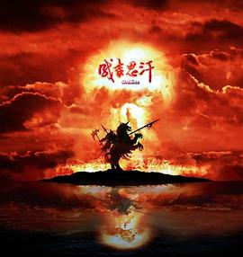 成吉思汗宝藏封面图