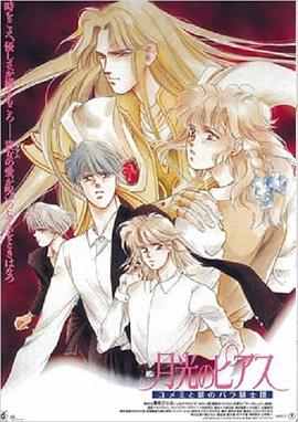 月光のピアス ユメミと銀のバラ騎士団封面图