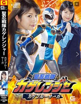 聖忍戦隊カゲレンジャー カゲブルーサーガ封面图