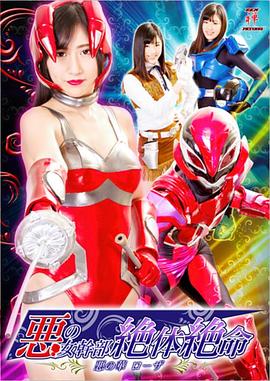 悪の女幹部絶体絶命 悪の華ローザ封面图