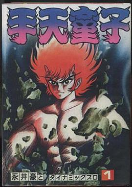 手天童子 鉄鬼の章封面图