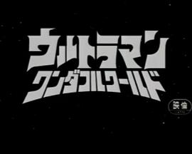 奥特曼公司，这里是奥特曼特搜队~！封面图