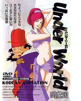 閻魔國 アンダーワールド封面图