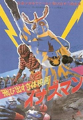 飛び出す立体映画 イナズマン封面图