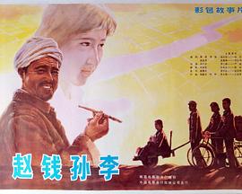 赵钱孙李封面图