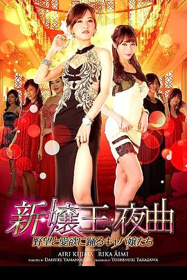 新・嬢王夜曲 野望と愛欲に踊るキャバ嬢たち封面图