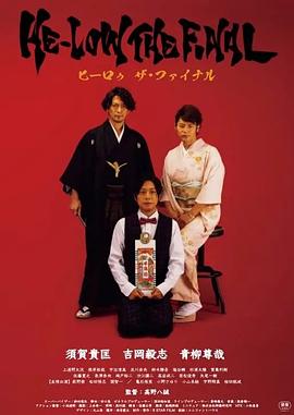 HE-LOW THE FINAL封面图