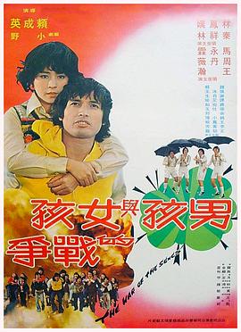 男孩与女孩的战争封面图